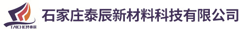 石家庄泰辰新材料科技有限公司